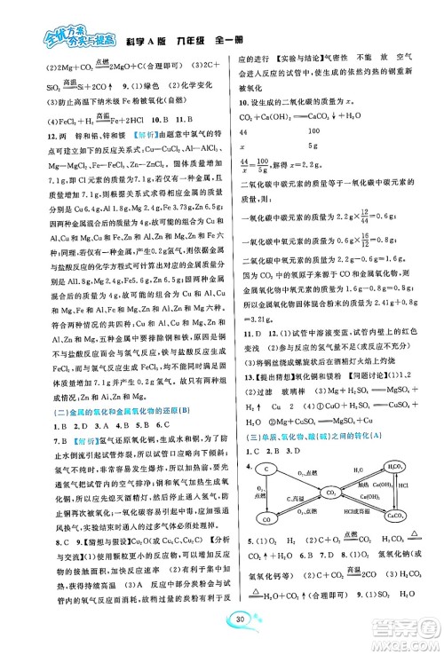 华东师范大学出版社2023年秋全优方案夯实与提高九年级科学全一册华东师大版A版答案 华东师范大学出版社2023年秋全优方案夯实与提高九年级科学全一册华东师大版A版答案