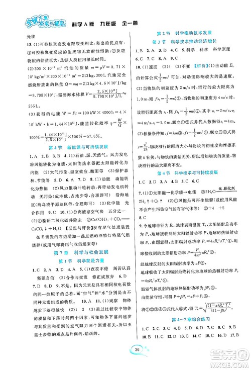 华东师范大学出版社2023年秋全优方案夯实与提高九年级科学全一册华东师大版A版答案