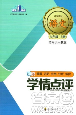 四川教育出版社2023年秋学情点评七年级语文上册人教版参考答案