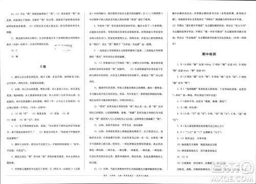 四川教育出版社2023年秋学情点评七年级语文上册人教版参考答案