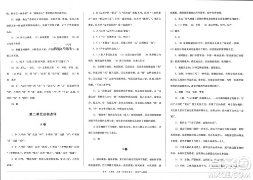 四川教育出版社2023年秋学情点评七年级语文上册人教版参考答案