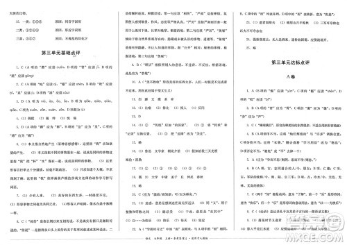 四川教育出版社2023年秋学情点评七年级语文上册人教版参考答案