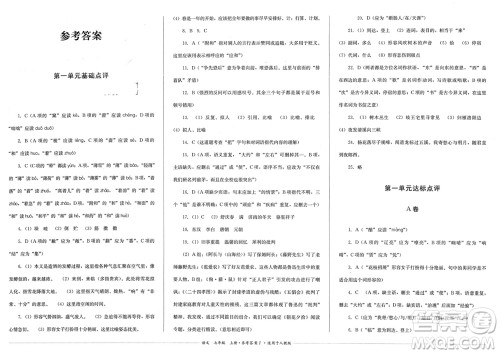 四川教育出版社2023年秋学情点评七年级语文上册人教版参考答案