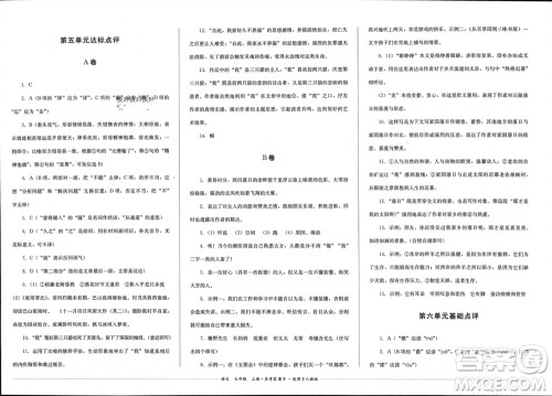 四川教育出版社2023年秋学情点评七年级语文上册人教版参考答案