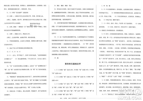 四川教育出版社2023年秋学情点评七年级语文上册人教版参考答案