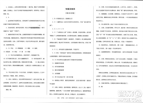 四川教育出版社2023年秋学情点评七年级语文上册人教版参考答案