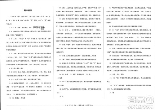 四川教育出版社2023年秋学情点评七年级语文上册人教版参考答案