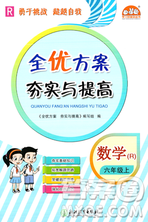 浙江教育出版社2023年秋全优方案夯实与提高六年级数学上册人教版答案 浙江教育出版社2023年秋全优方案夯实与提高六年级数学上册人教版答案