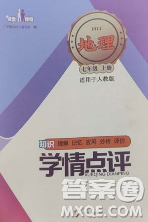 四川教育出版社2023年秋学情点评七年级地理上册人教版参考答案