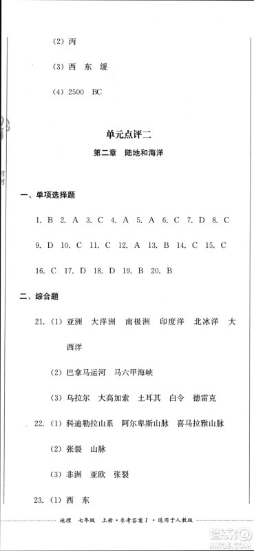 四川教育出版社2023年秋学情点评七年级地理上册人教版参考答案