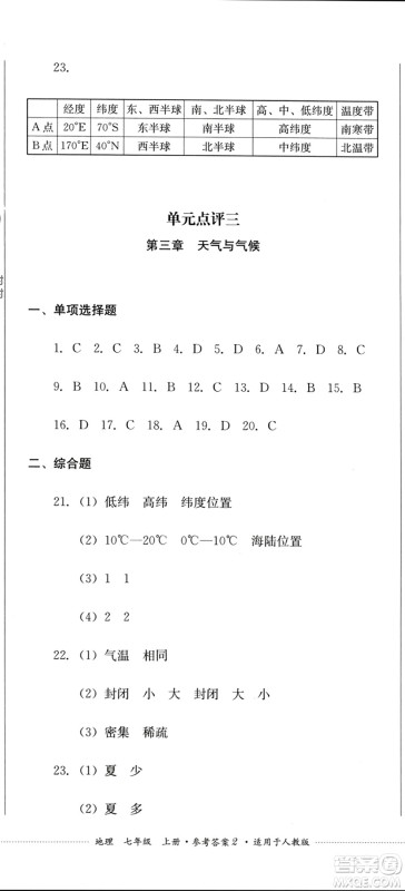 四川教育出版社2023年秋学情点评七年级地理上册人教版参考答案