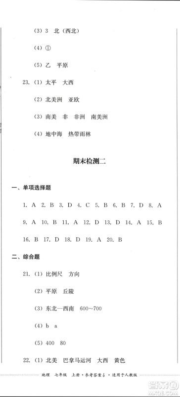 四川教育出版社2023年秋学情点评七年级地理上册人教版参考答案