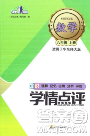 四川教育出版社2023年秋学情点评八年级数学上册华东师大版参考答案