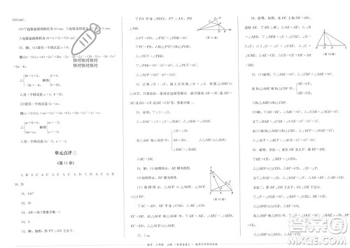 四川教育出版社2023年秋学情点评八年级数学上册华东师大版参考答案