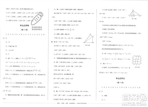 四川教育出版社2023年秋学情点评八年级数学上册华东师大版参考答案