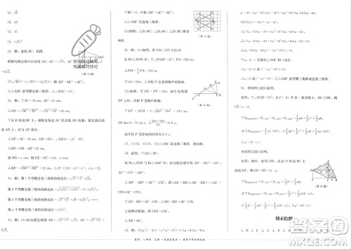 四川教育出版社2023年秋学情点评八年级数学上册华东师大版参考答案