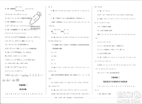 四川教育出版社2023年秋学情点评八年级数学上册华东师大版参考答案