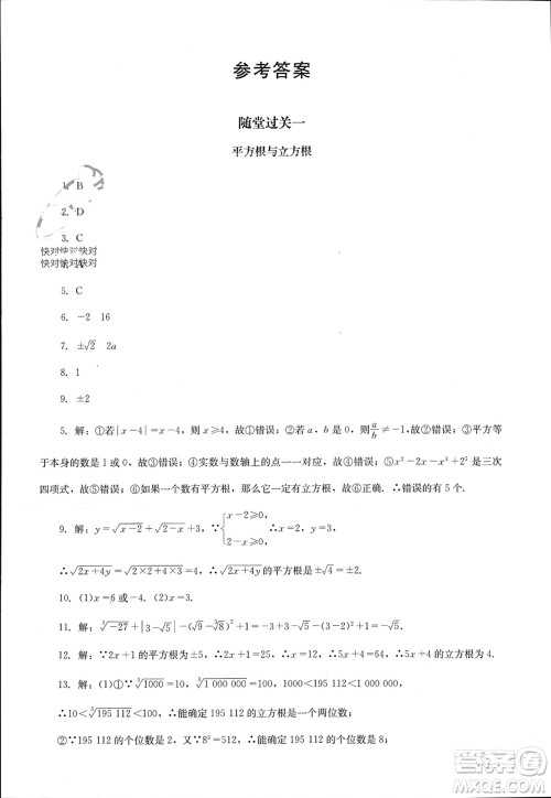 四川教育出版社2023年秋学情点评八年级数学上册华东师大版参考答案