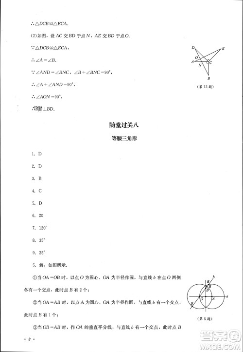 四川教育出版社2023年秋学情点评八年级数学上册华东师大版参考答案