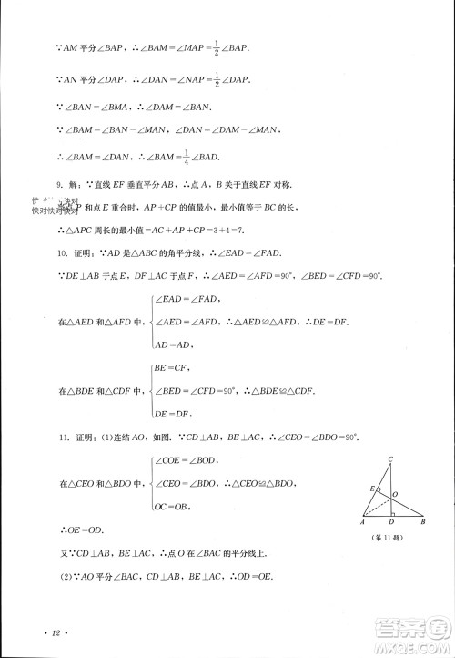 四川教育出版社2023年秋学情点评八年级数学上册华东师大版参考答案