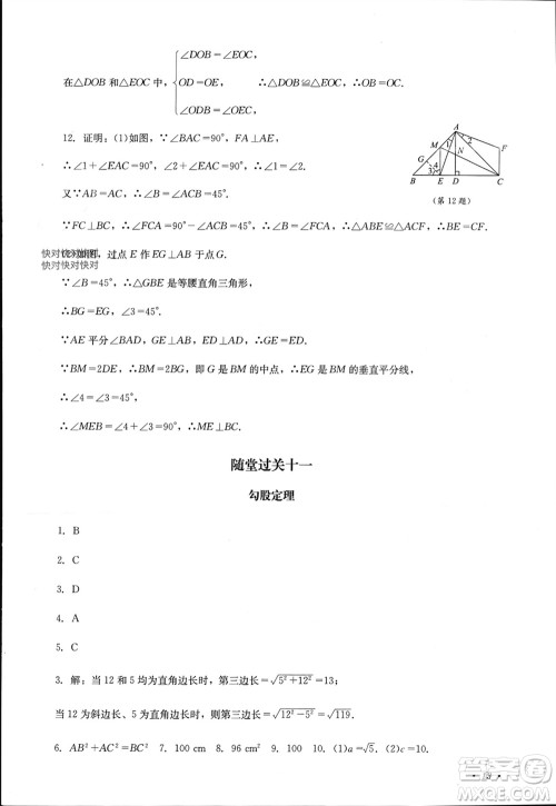 四川教育出版社2023年秋学情点评八年级数学上册华东师大版参考答案