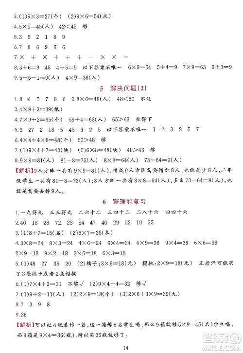 浙江教育出版社2023年秋全优方案夯实与提高二年级数学上册人教版答案
