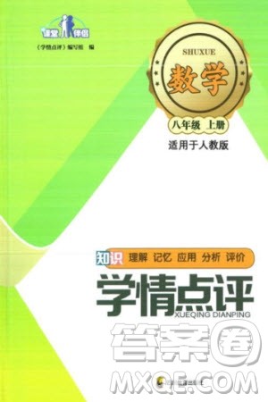 四川教育出版社2023年秋学情点评八年级数学上册人教版参考答案
