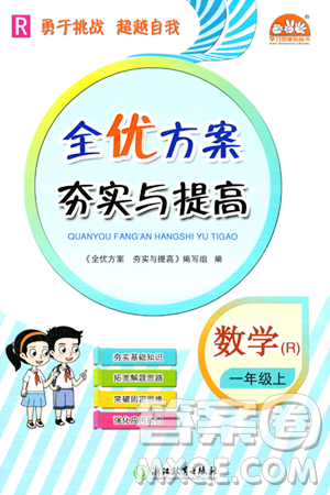 浙江教育出版社2023年秋全优方案夯实与提高一年级数学上册人教版答案