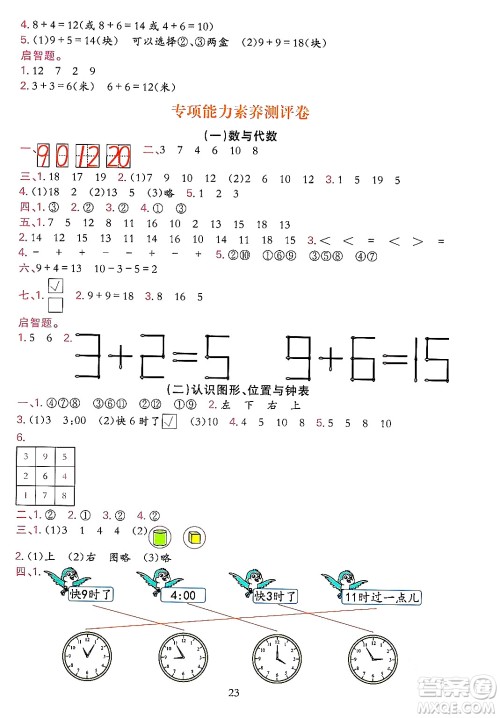 浙江教育出版社2023年秋全优方案夯实与提高一年级数学上册人教版答案