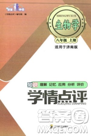 四川教育出版社2023年秋学情点评八年级生物上册济南版参考答案 四川教育出版社2023年秋学情点评八年级生物上册济南版参考答案