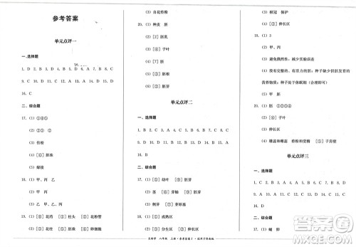 四川教育出版社2023年秋学情点评八年级生物上册济南版参考答案 四川教育出版社2023年秋学情点评八年级生物上册济南版参考答案
