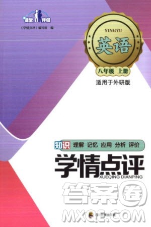 四川教育出版社2023年秋学情点评八年级英语上册外研版参考答案 四川教育出版社2023年秋学情点评八年级英语上册外研版参考答案
