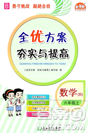 浙江教育出版社2023年秋全优方案夯实与提高六年级数学上册北师大版答案