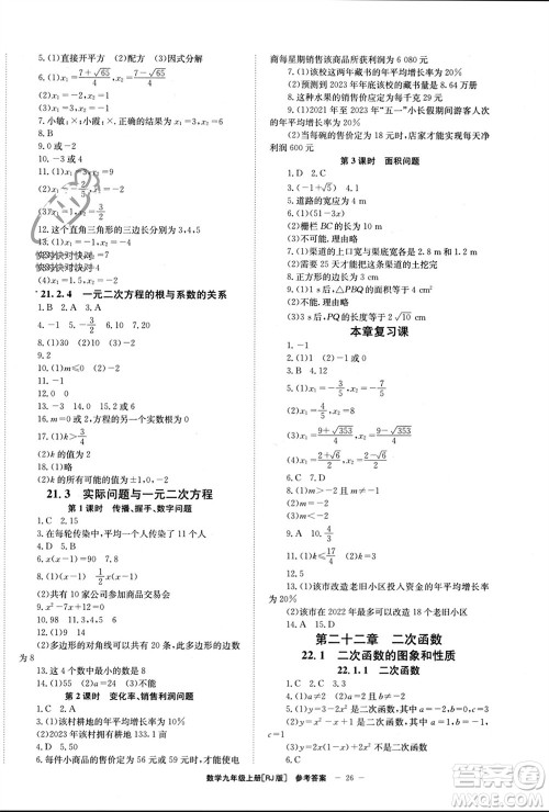 北京时代华文书局2023年秋全效学习学业评价方案九年级数学上册人教版参考答案