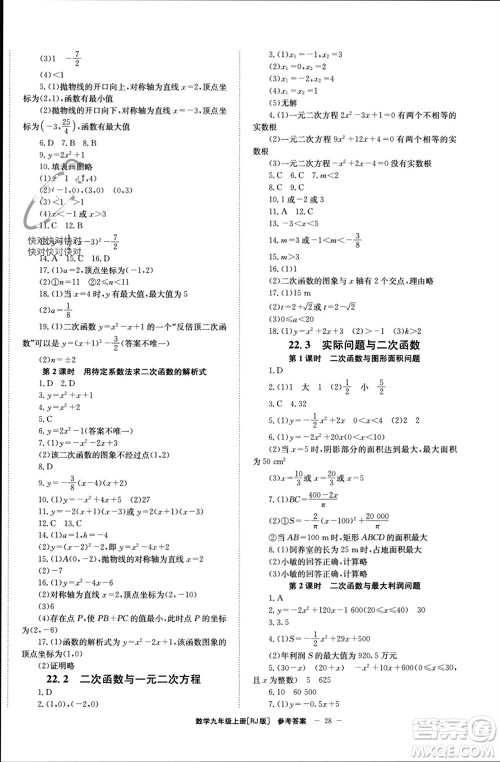 北京时代华文书局2023年秋全效学习学业评价方案九年级数学上册人教版参考答案 北京时代华文书局2023年秋全效学习学业评价方案九年级数学上册人教版参考答案