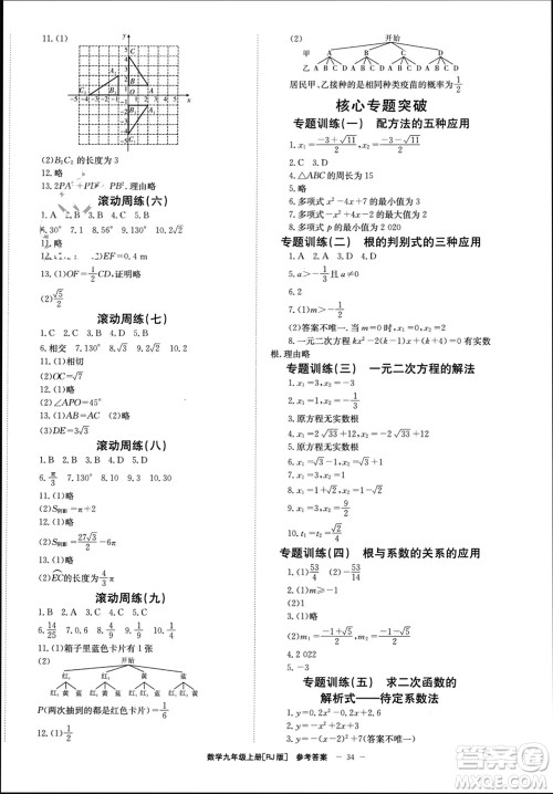 北京时代华文书局2023年秋全效学习学业评价方案九年级数学上册人教版参考答案