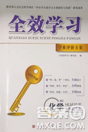 北京时代华文书局2023年秋全效学习学业评价方案九年级化学上册人教版参考答案