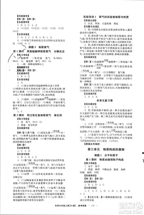 北京时代华文书局2023年秋全效学习学业评价方案九年级化学上册人教版参考答案