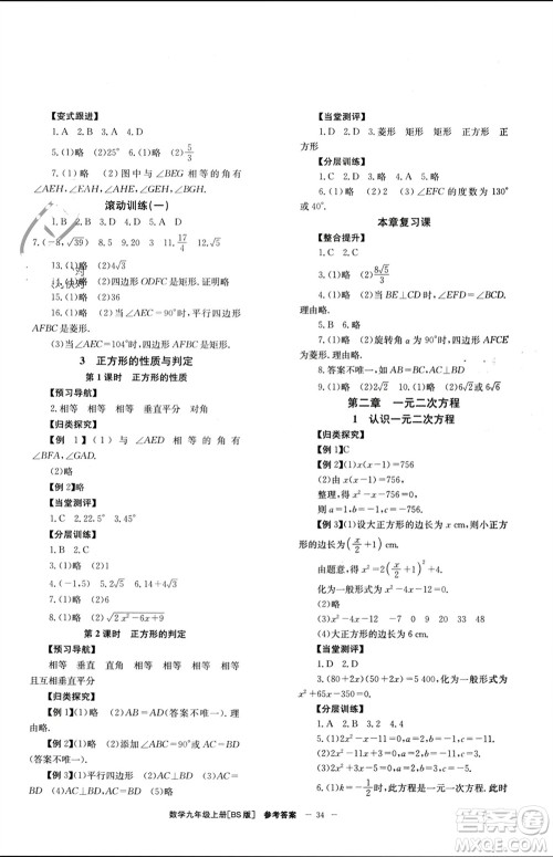 北京时代华文书局2023年秋全效学习学业评价方案九年级数学上册北师大版参考答案 北京时代华文书局2023年秋全效学习学业评价方案九年级数学上册北师大版参考答案