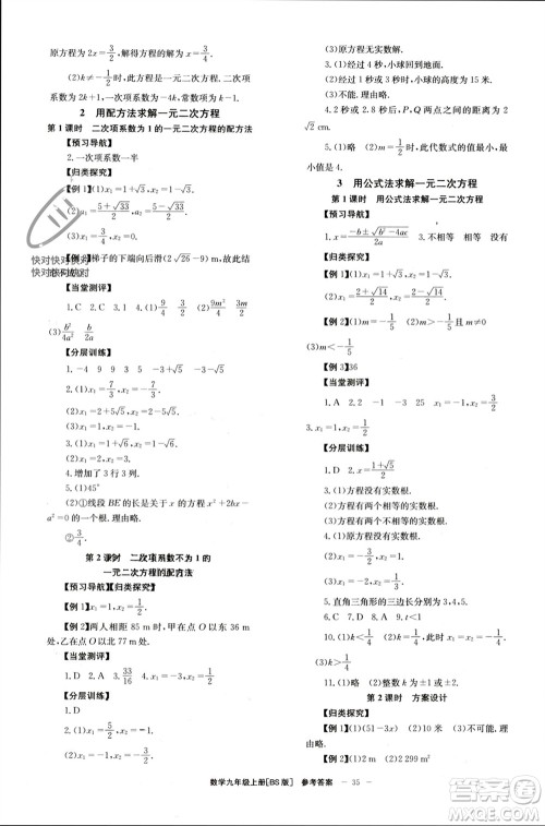 北京时代华文书局2023年秋全效学习学业评价方案九年级数学上册北师大版参考答案