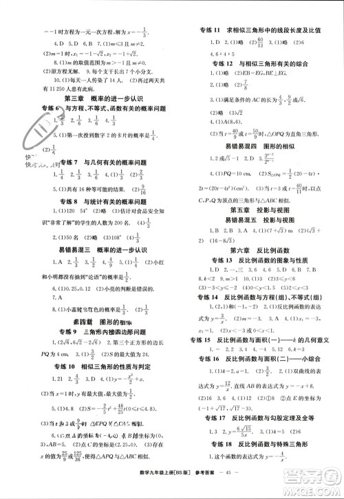 北京时代华文书局2023年秋全效学习学业评价方案九年级数学上册北师大版参考答案