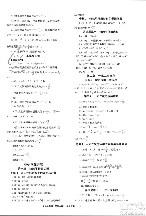 北京时代华文书局2023年秋全效学习学业评价方案九年级数学上册北师大版参考答案