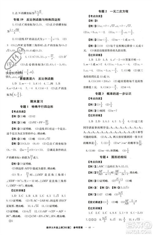 北京时代华文书局2023年秋全效学习学业评价方案九年级数学上册北师大版参考答案