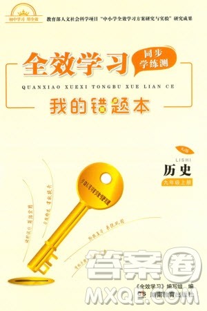 湖南教育出版社2023年秋全效学习同步学练测我的错题本九年级历史上册人教版参考答案
