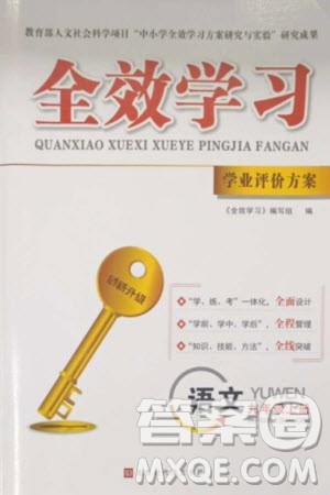 北京时代华文书局2023年秋全效学习学业评价方案九年级语文上册人教版参考答案 北京时代华文书局2023年秋全效学习学业评价方案九年级语文上册人教版参考答案
