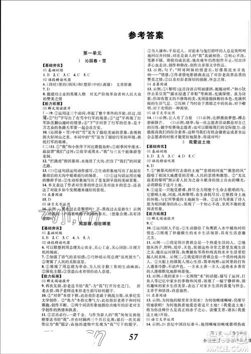 北京时代华文书局2023年秋全效学习学业评价方案九年级语文上册人教版参考答案