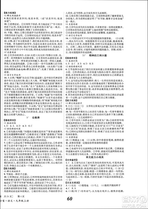 北京时代华文书局2023年秋全效学习学业评价方案九年级语文上册人教版参考答案 北京时代华文书局2023年秋全效学习学业评价方案九年级语文上册人教版参考答案