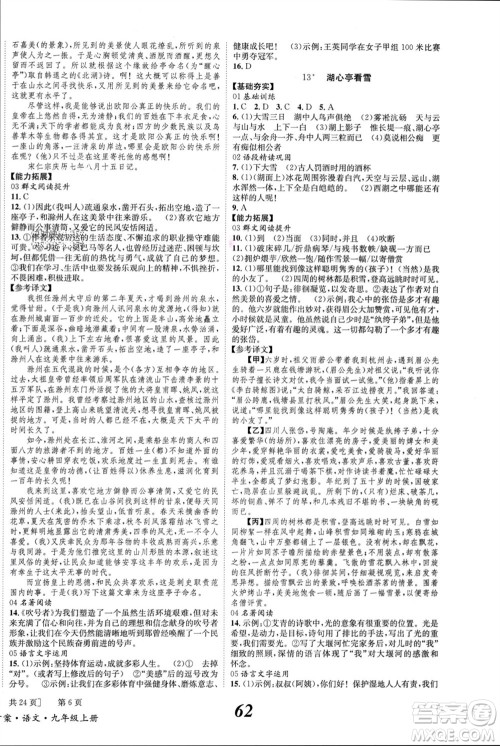 北京时代华文书局2023年秋全效学习学业评价方案九年级语文上册人教版参考答案 北京时代华文书局2023年秋全效学习学业评价方案九年级语文上册人教版参考答案