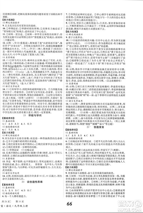 北京时代华文书局2023年秋全效学习学业评价方案九年级语文上册人教版参考答案