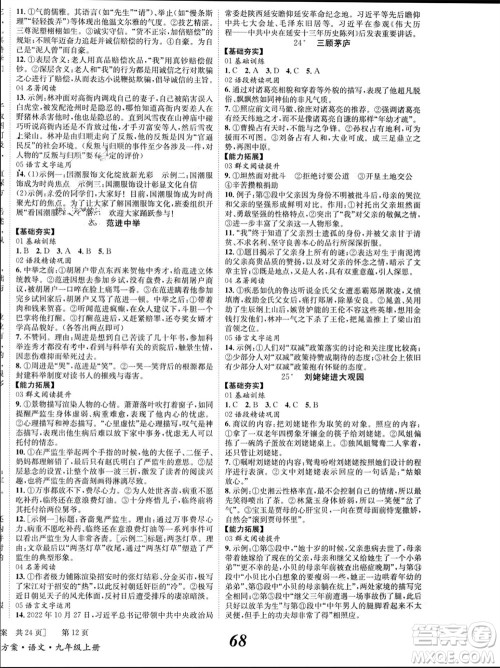 北京时代华文书局2023年秋全效学习学业评价方案九年级语文上册人教版参考答案